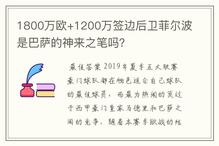 1800万欧+1200万签边后卫菲尔波是巴萨的神来之笔吗?