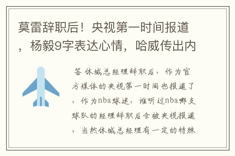 莫雷辞职后!央视第一时间报道,杨毅9字表达心情,哈威传出内讧