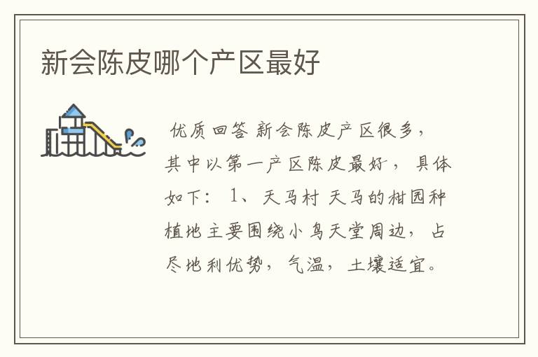新会陈皮哪个产区最好