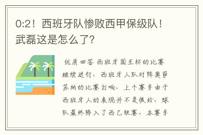 0:2!西班牙队惨败西甲保级队!武磊这是怎么了?