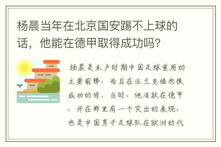 杨晨当年在北京国安踢不上球的话,他能在德甲取得成功吗?
