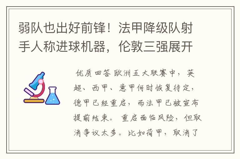 弱队也出好前锋!法甲降级队射手人称进球机器,伦敦三强展开争夺