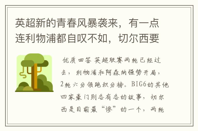 英超新的青春风暴袭来,有一点连利物浦都自叹不如,切尔西要小心