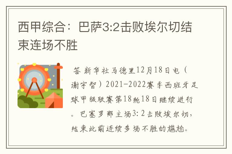 西甲综合:巴萨3:2击败埃尔切结束连场不胜