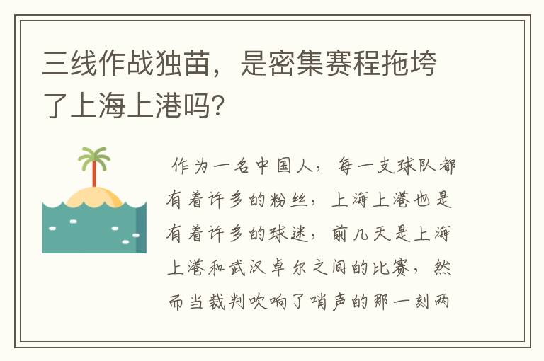 三线作战独苗,是密集赛程拖垮了上海上港吗?