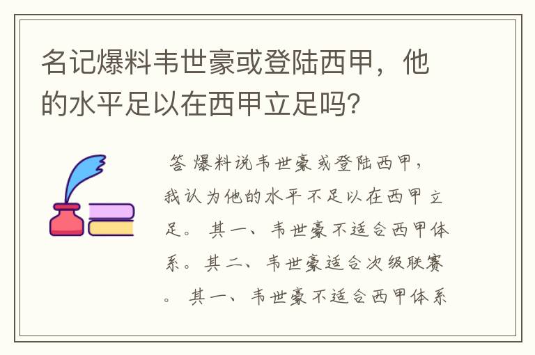 名记爆料韦世豪或登陆西甲,他的水平足以在西甲立足吗?