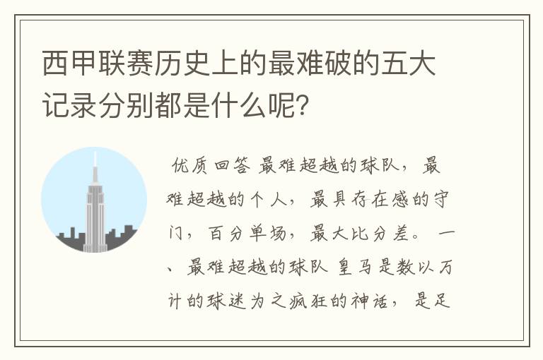 西甲联赛历史上的最难破的五大记录分别都是什么呢?