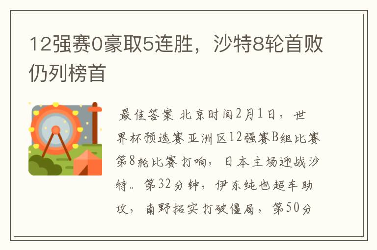 12强赛0豪取5连胜,沙特8轮首败仍列榜首