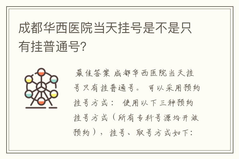 成都华西医院当天挂号是不是只有挂普通号?