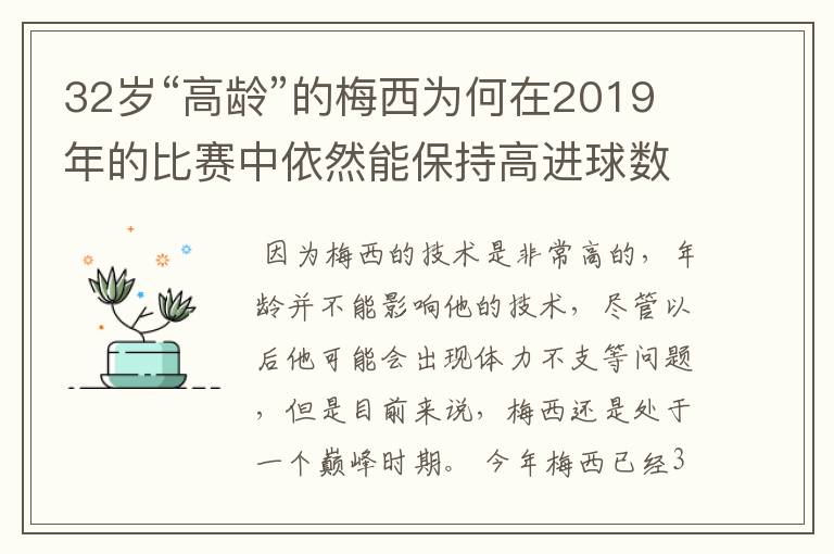 32岁“高龄”的梅西为何在2019年的比赛中依然能保持高进球数?