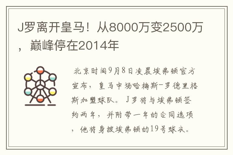 J罗离开皇马!从8000万变2500万,巅峰停在2014年