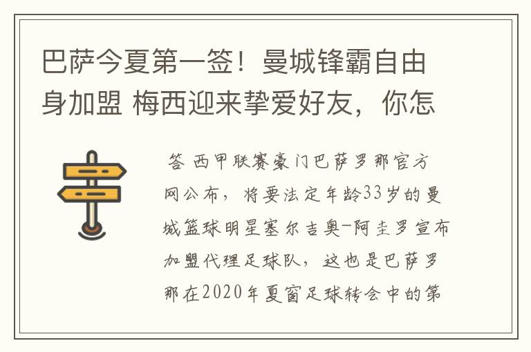 巴萨今夏第一签!曼城锋霸自由身加盟 梅西迎来挚爱好友,你怎么看?