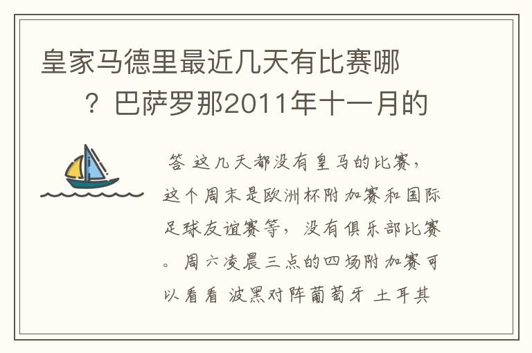 皇家马德里最近几天有比赛哪 ?巴萨罗那2011年十一月的对阵时间表