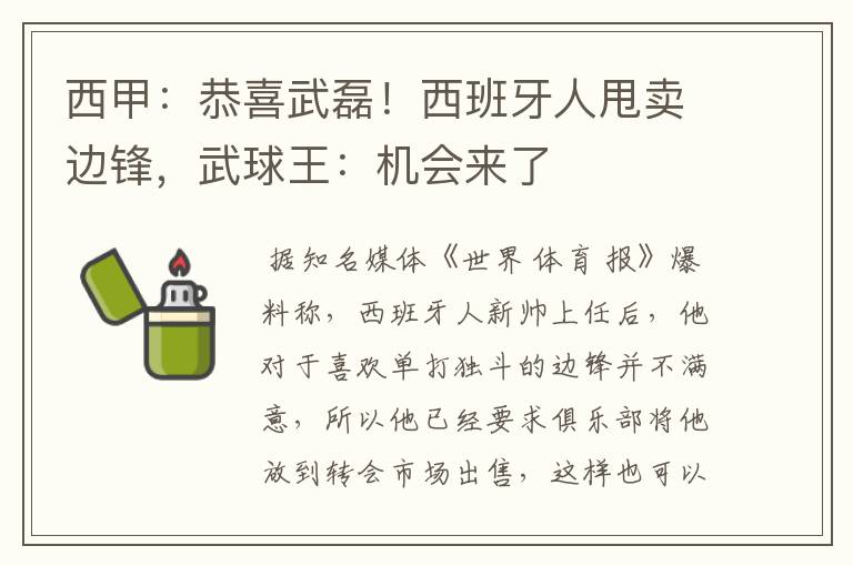 西甲:恭喜武磊!西班牙人甩卖边锋,武球王:机会来了