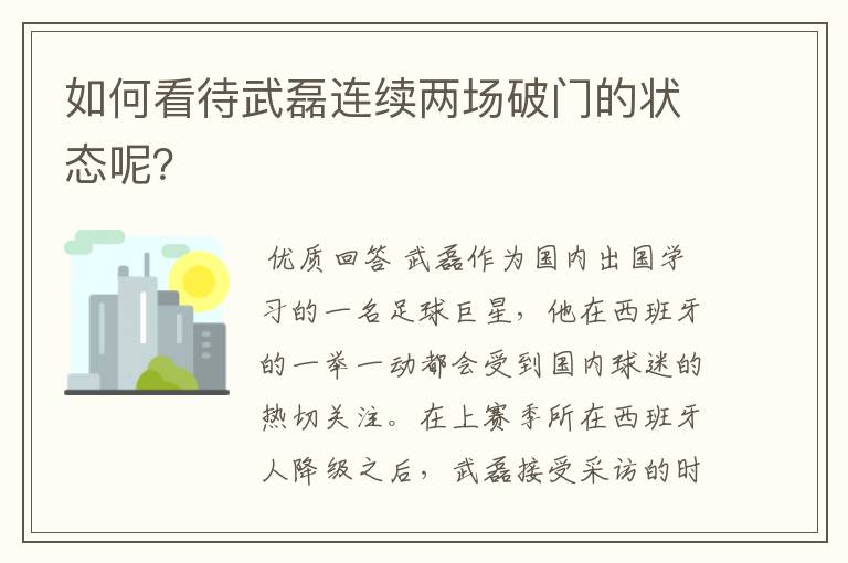 如何看待武磊连续两场破门的状态呢?