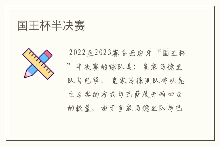 国王杯半决赛