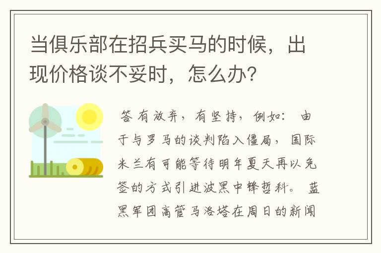 当俱乐部在招兵买马的时候，出现价格谈不妥时，怎么办？