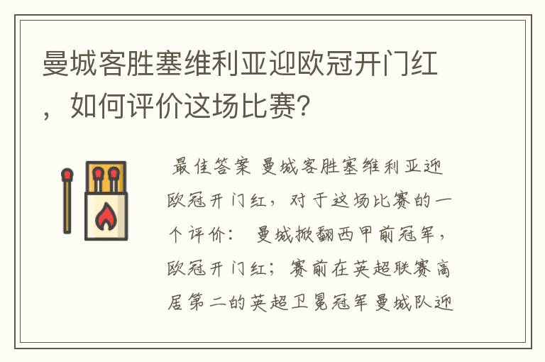 曼城客胜塞维利亚迎欧冠开门红,如何评价这场比赛?