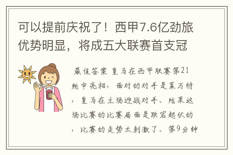 可以提前庆祝了!西甲7.6亿劲旅优势明显,将成五大联赛首支冠军阵容吗?