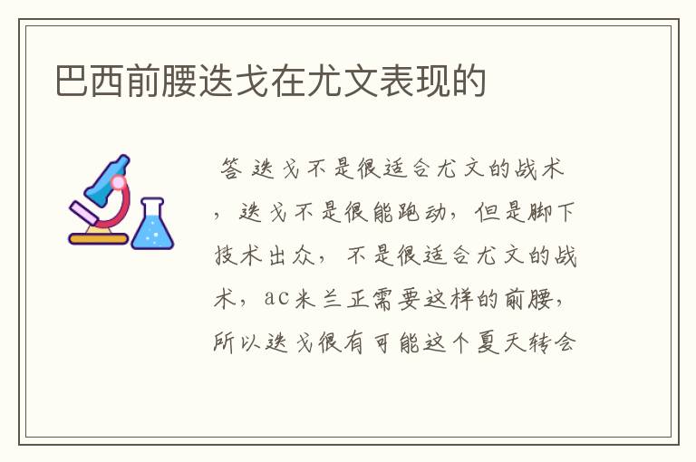 巴西前腰迭戈在尤文表现的