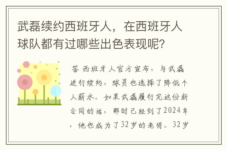 武磊续约西班牙人,在西班牙人球队都有过哪些出色表现呢?
