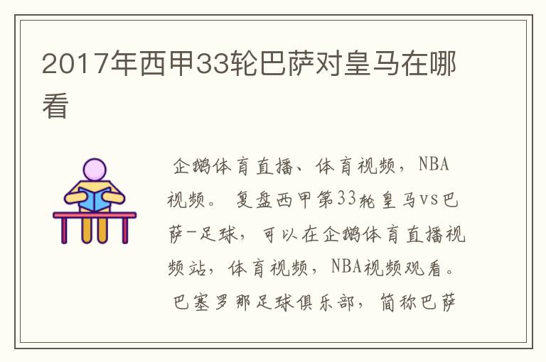 2017年西甲33轮巴萨对皇马在哪看