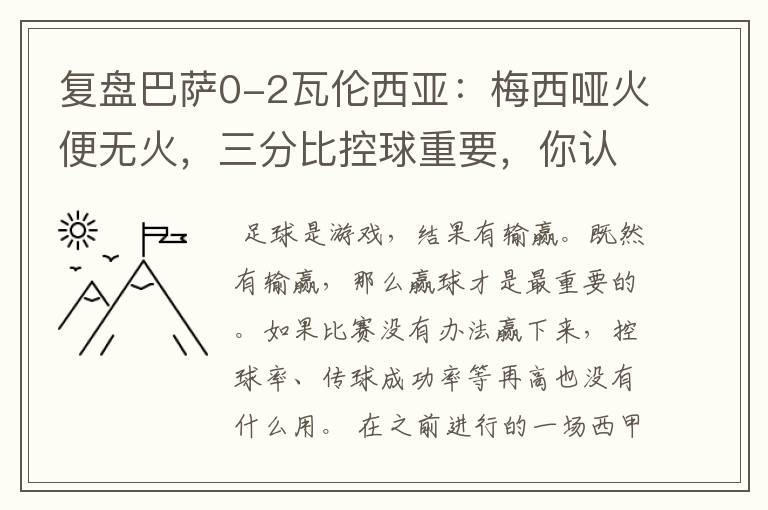 复盘巴萨0-2瓦伦西亚:梅西哑火便无火,三分比控球重要,你认同这个观点吗?