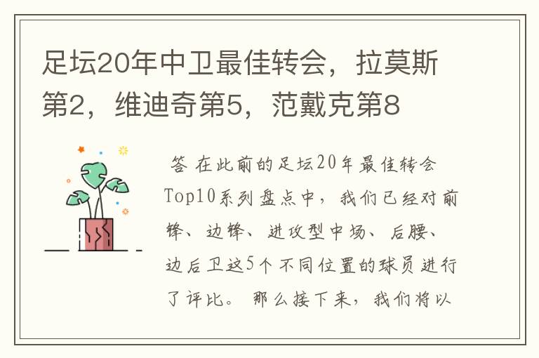 足坛20年中卫最佳转会,拉莫斯第2,维迪奇第5,范戴克第8