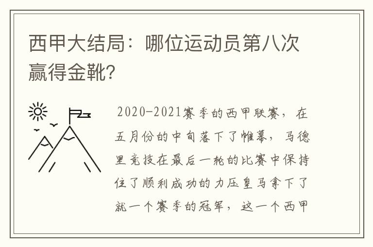 西甲大结局:哪位运动员第八次赢得金靴?