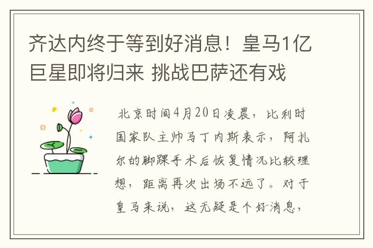 齐达内终于等到好消息!皇马1亿巨星即将归来 挑战巴萨还有戏