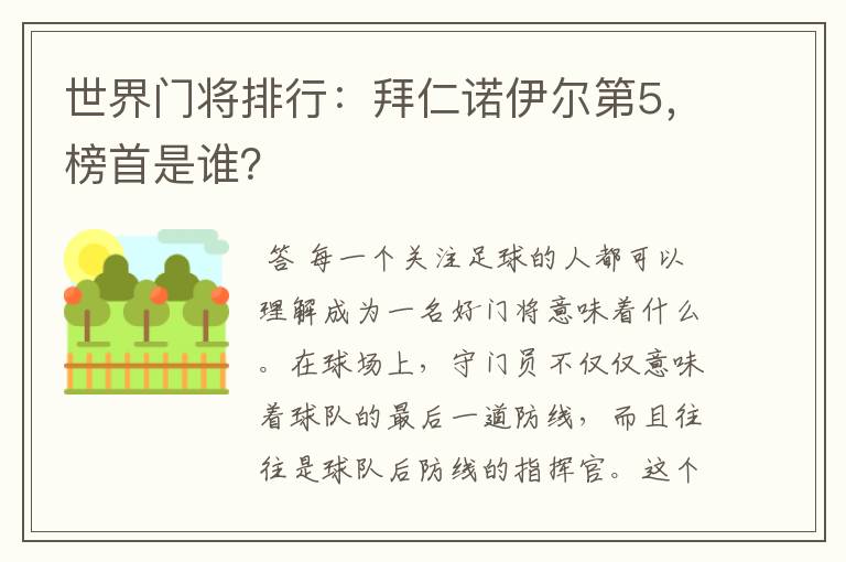 世界门将排行:拜仁诺伊尔第5,榜首是谁?