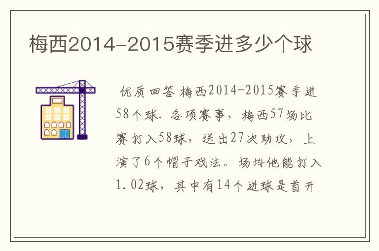 梅西2014-2015赛季进多少个球