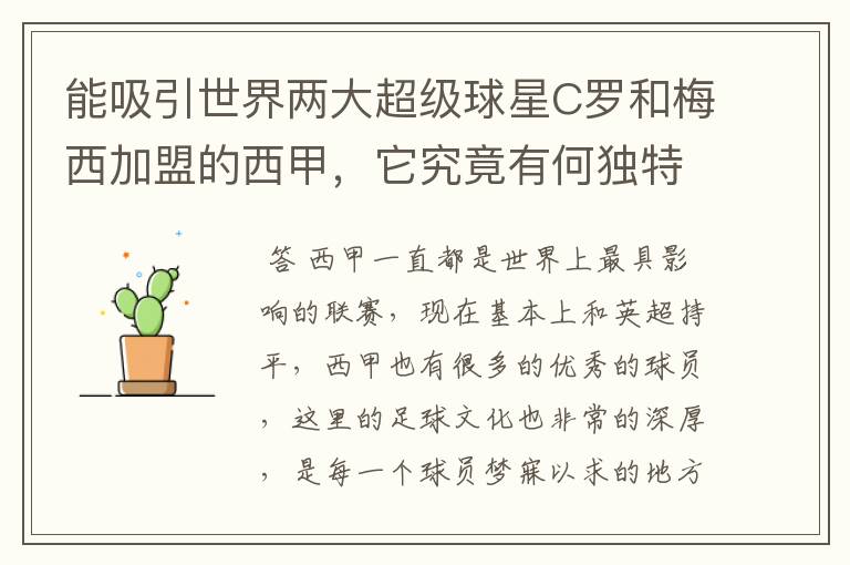 能吸引世界两大超级球星C罗和梅西加盟的西甲,它究竟有何独特之处?