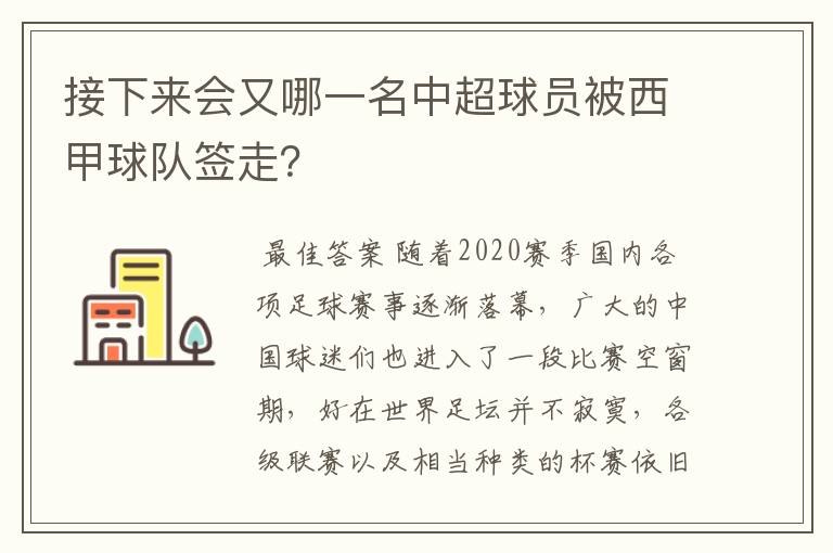 接下来会又哪一名中超球员被西甲球队签走?