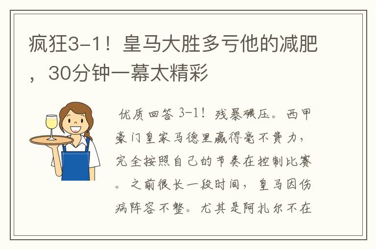 疯狂3-1!皇马大胜多亏他的减肥,30分钟一幕太精彩