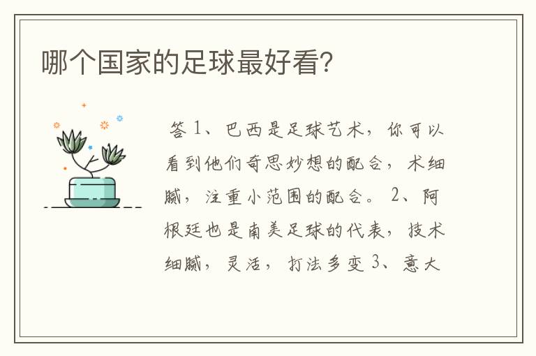 哪个国家的足球最好看?