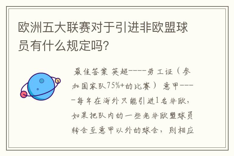 欧洲五大联赛对于引进非欧盟球员有什么规定吗?
