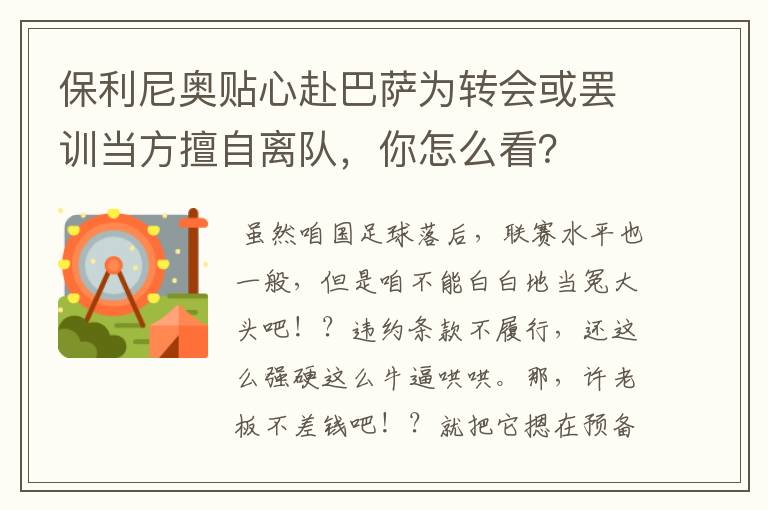 保利尼奥贴心赴巴萨为转会或罢训当方擅自离队,你怎么看?