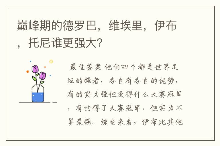 巅峰期的德罗巴,维埃里,伊布,托尼谁更强大?