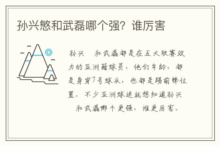 孙兴慜和武磊哪个强?谁厉害