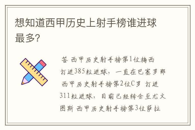 想知道西甲历史上射手榜谁进球最多?
