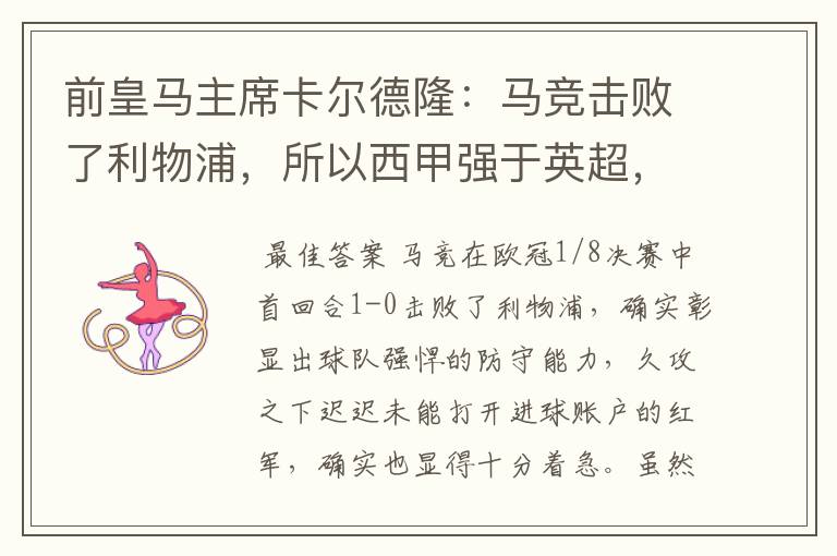 前皇马主席卡尔德隆:马竞击败了利物浦,所以西甲强于英超,对此你怎么看?