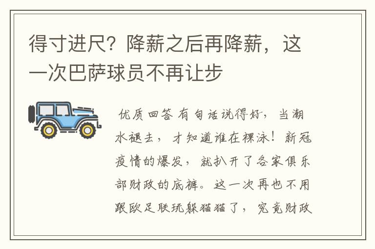 得寸进尺?降薪之后再降薪,这一次巴萨球员不再让步