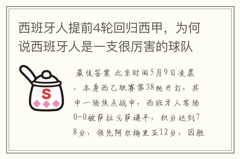西班牙人提前4轮回归西甲,为何说西班牙人是一支很厉害的球队?