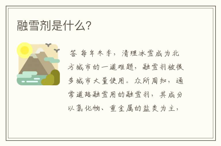 融雪剂是什么?