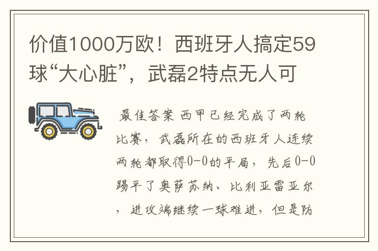 价值1000万欧!西班牙人搞定59球“大心脏”,武磊2特点无人可替