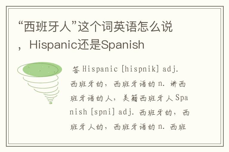“西班牙人”这个词英语怎么说,Hispanic还是Spanish