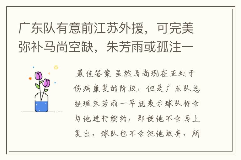 广东队有意前江苏外援,可完美弥补马尚空缺,朱芳雨或孤注一掷