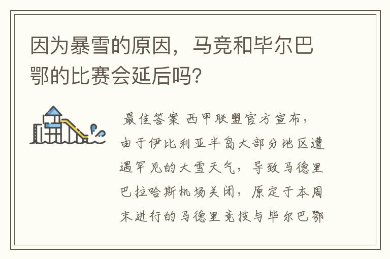 因为暴雪的原因,马竞和毕尔巴鄂的比赛会延后吗?