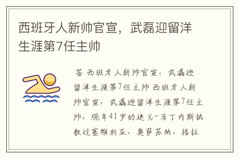 西班牙人新帅官宣,武磊迎留洋生涯第7任主帅